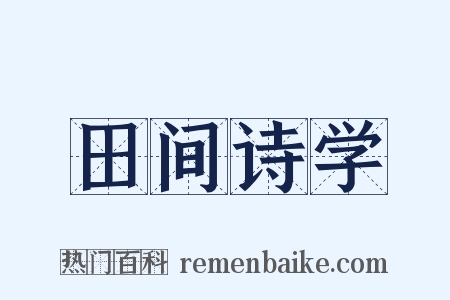田间诗学是什么意思的图片